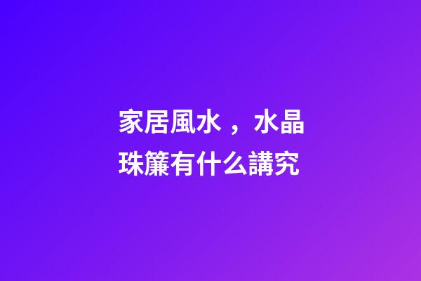 家居風水，水晶珠簾有什么講究